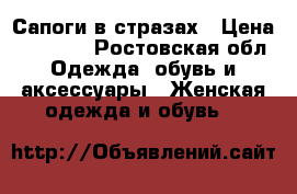 Сапоги в стразах › Цена ­ 13 000 - Ростовская обл. Одежда, обувь и аксессуары » Женская одежда и обувь   